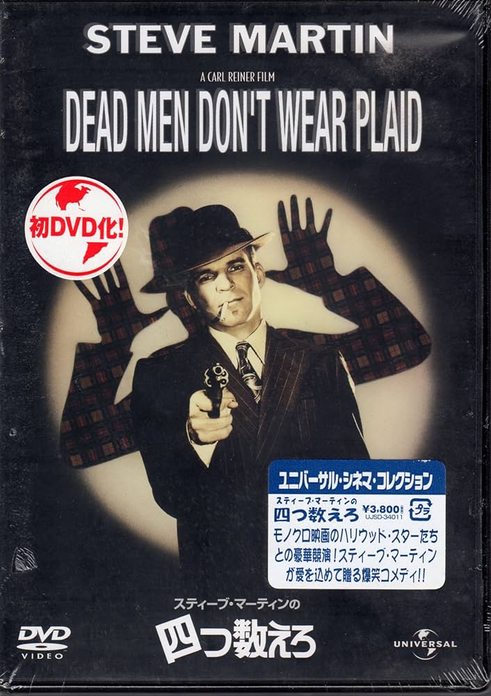 スティーブマーティンの四つ数えろ　USオリジナル映画ポスター Amazon.co.jp: スティーブ・マーティンの四つ数えろ [DVD